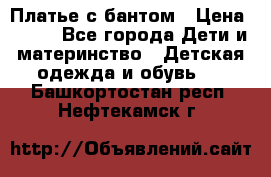 Платье с бантом › Цена ­ 800 - Все города Дети и материнство » Детская одежда и обувь   . Башкортостан респ.,Нефтекамск г.